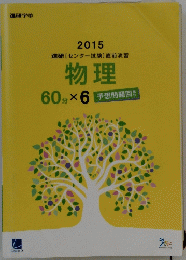 進研[センター試験]直前演習　物理　60分 × 6