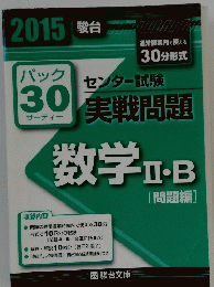2015 駿台 パック30 センター試験 実戦問題 数学Ⅱ・B