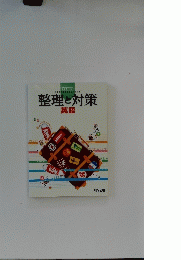 整理と対策　英語
