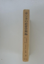 サンカの社會資料編　別巻