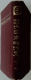 大日本時代史