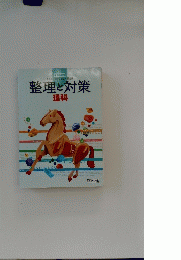 整理と対策　理科