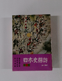 日本史探訪　第１集