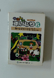やさしい車いじり　６