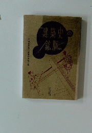 建築史の鉱脈