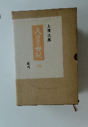 天皇の世紀　四