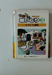 やさしい車いじり　3　そうじと補修