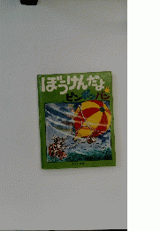ぼうけんだよ　ピンポンパン