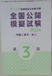 全国公開模擬試験　2024　第3回　問題&解答・解説