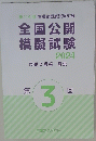 全国公開模擬試験　2024　第3回　問題&解答・解説