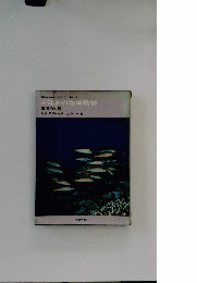 MarineLifeofJapan 日本の海洋動物 南海の生態