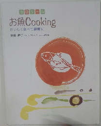 カロリー別お魚Cookingおいしく食べて健康に