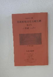 茨城県地方史文献目録　第32号 付書游 第38号