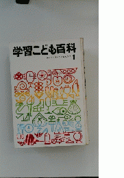 学習こども百科　1