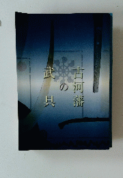 古河藩の武具