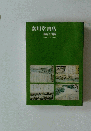 秦川堂書店 総合目録 平成19年度2月号