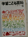学習こども百科　そめものてつどう　6