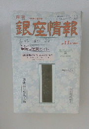 月刊　銀座情報　2000年11月号　169号