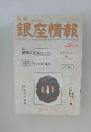 月刊銀座情報　1998年3月号