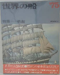 世界の船　特集・・・・・・ 帆船 1975
