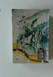 戦国武将の時代　中世の上総国の秋元氏について