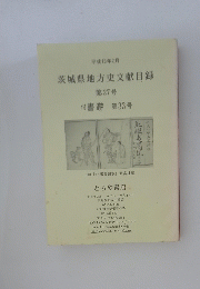 茨城県地方史文献目録　第27号