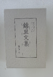 錦里文集