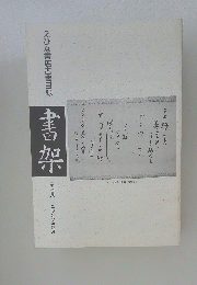 えびな書店古書目録　書架