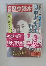別冊歴史読本 明治・大正を生きた１５人の女たち　第15号
