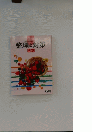 整理と対策　国語