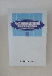 小型車両系建設機械 運転者特別教育用教本