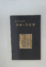 御の美とその伝統　茨城の文化財