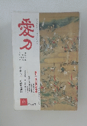 愛刀　 第150号　1988年11月