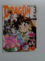 DRAGON MAGAZINE　2004年3月号
