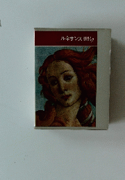 ルネサンス9