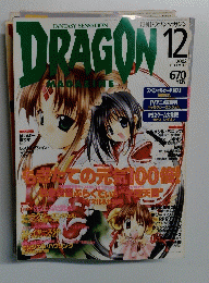 月刊ドラゴンマガジン　2002　12
