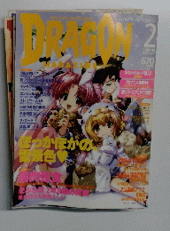 月刊ドラゴンマガジン DRAGON MAGAZINE 2003年2月号