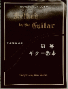 初等ギター教本
