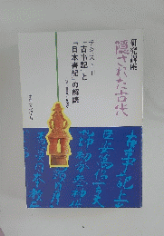 隠された古代 テキスト I