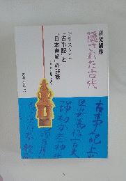 隠された古代