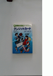 クレジットカードのひみつ