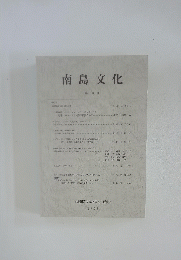 南島文化　第30号