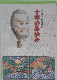 十年のあゆみ　1990-2000