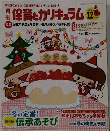 保育とカリキュラム　2014年12月号