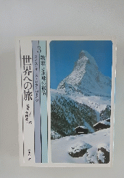 世界への旅 3 牧歌と氷峰の叙情 スイス・オーストリア・西ドイツ
