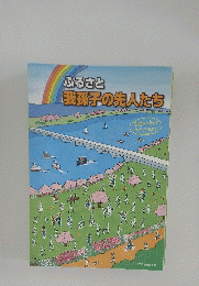 ふるさと 我孫子の先人たち