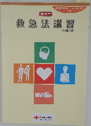救急法講習(14版2刷)