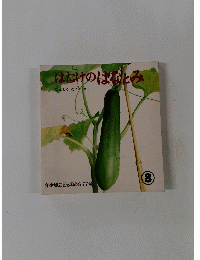 はだけのばなみ　８