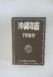 沖縄年鑑　1989