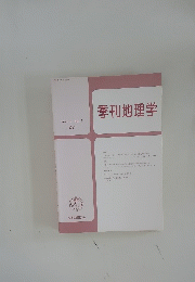 季刊地理学　Vol. 63 No. 3 2011